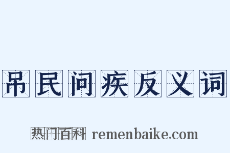 吊民问疾反义词是什么意思的图片